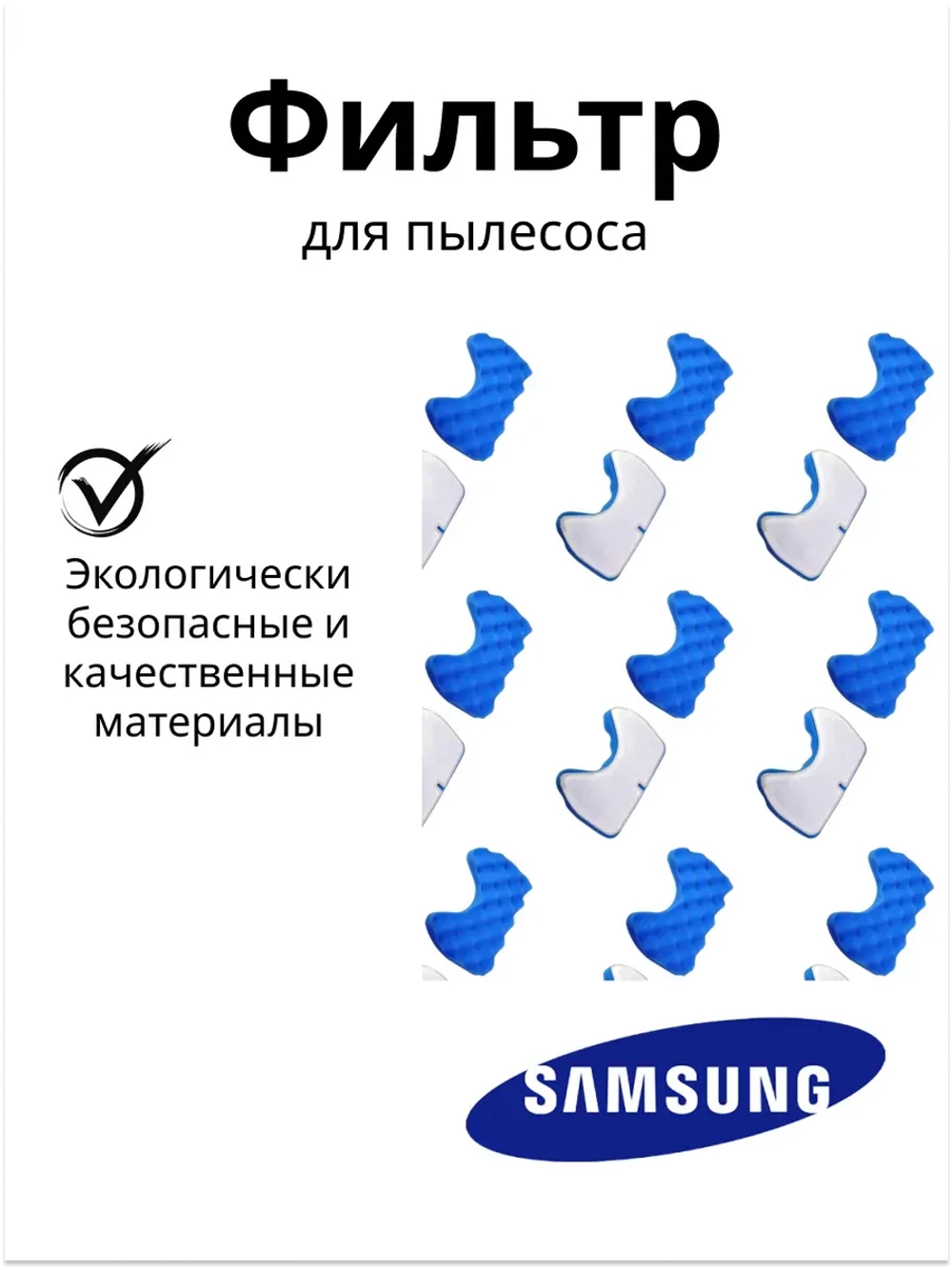 Комплект фильтров для пылесоса (губчатый + сетчатый) Samsung (DJ97-01159B) DJ97-01159B
