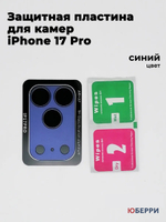 Защитные стекла пластина на камеры iPhone 17 Pro