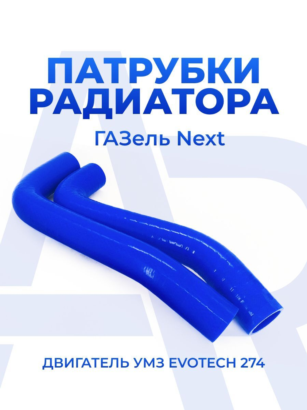 Патрубки радиатора/системы охлаждения для а/м ГАЗель NEXT A64R42 (Газель Некст) (двигатель Evotech A274), 2шт., силикон