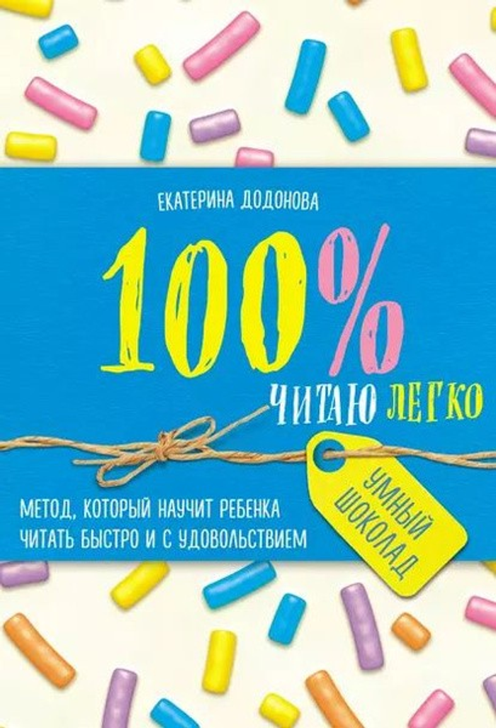 Книга Екатерины Додоновой 100% читаю легко. Метод, который научит ребенка читать быстро