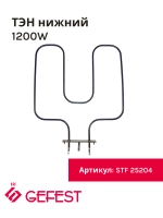 Нижний воздушный нагревательный элемент ТЭН духовки мощностью 1200W для кухонных плит Gefest, Kaneta, Candy STF 25204 (STF25204, COK100GF, ТЭНД120, 1043758, КА02-SS0921B4, 3544, KA02-SS0921B4230V1, КА02-SS0921DB3C, 10.500, ТЭН духовки 1.2 кВт)