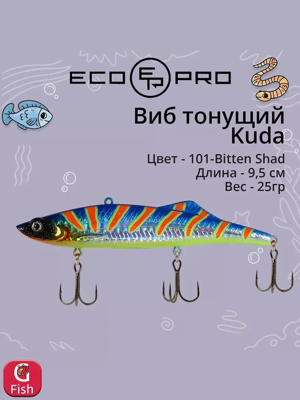 Виб (тонущий воблер) для зимней рыбалки Kuda 105мм 35г