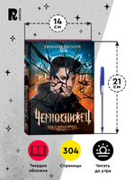 Гаглоев Е. Чернокнижец. 2. Зеркальные врата теней