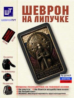 Шеврон на липучке "Не посрамим земли русской" dtf