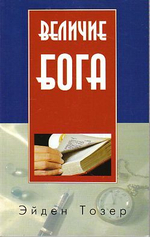 Величие Бога / Э. Тозер 3-изд