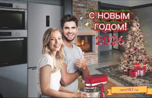 С Новым 2026 годом! 🎄✨ Надёжные запчасти, тёплый дом и безотказная техника — вот наше пожелание каждому клиенту! С Новым 2026 годом! 🎄✨ Надёжные запчасти, тёплый дом и безотказная техника — вот наше пожелание каждому клиенту!