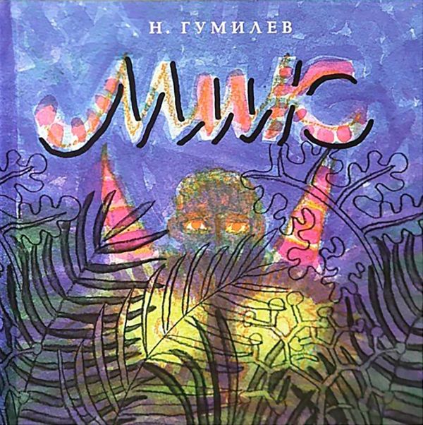 Мик