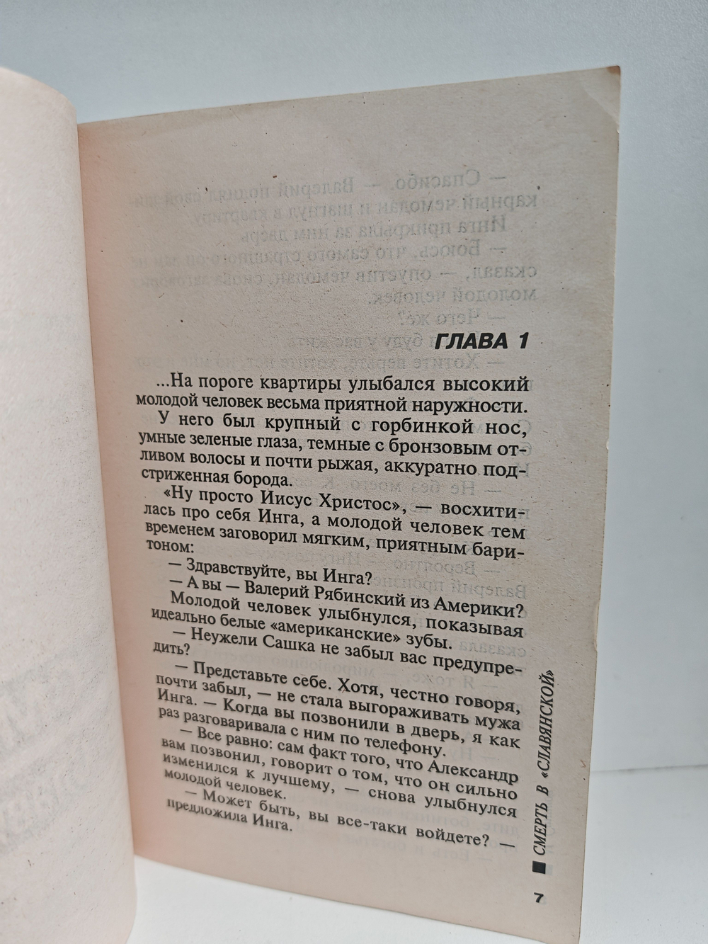 Смерть в "Славянской", Фанатик: Повести