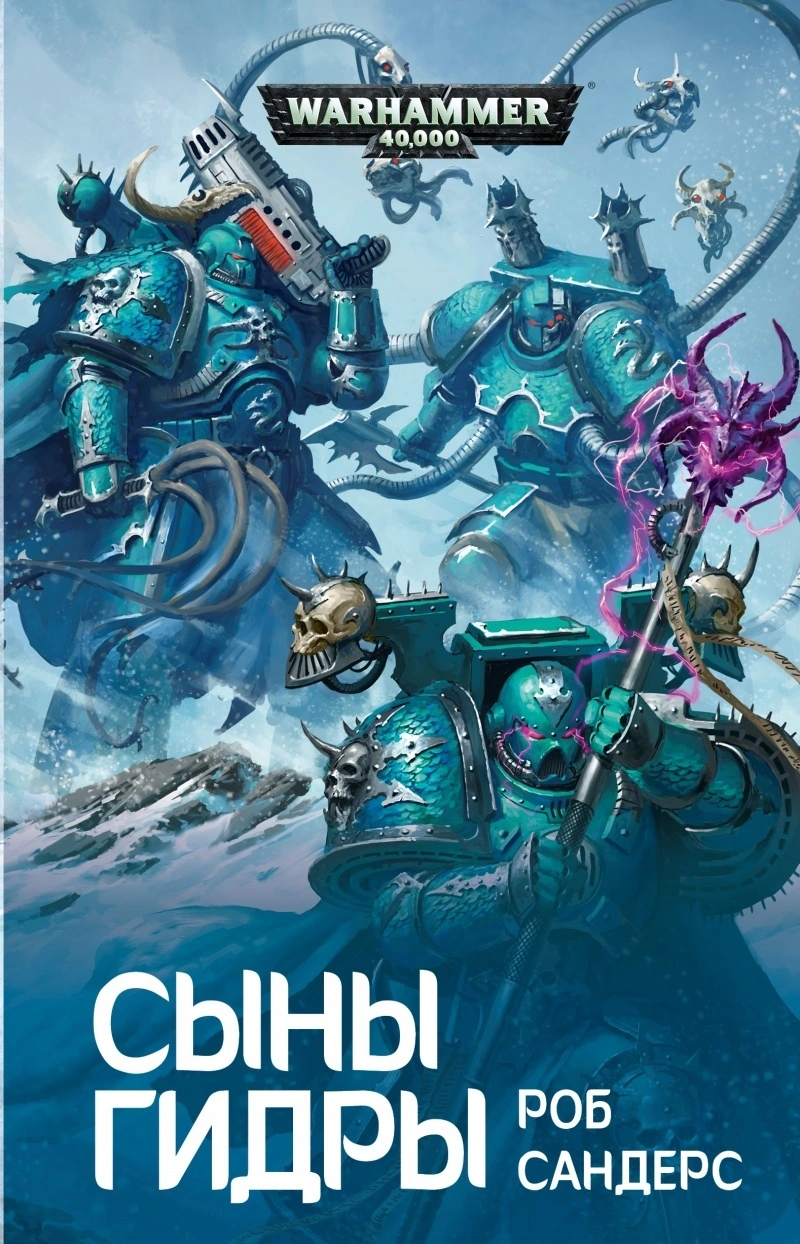 WarHammer 40000. Сыны Гидры