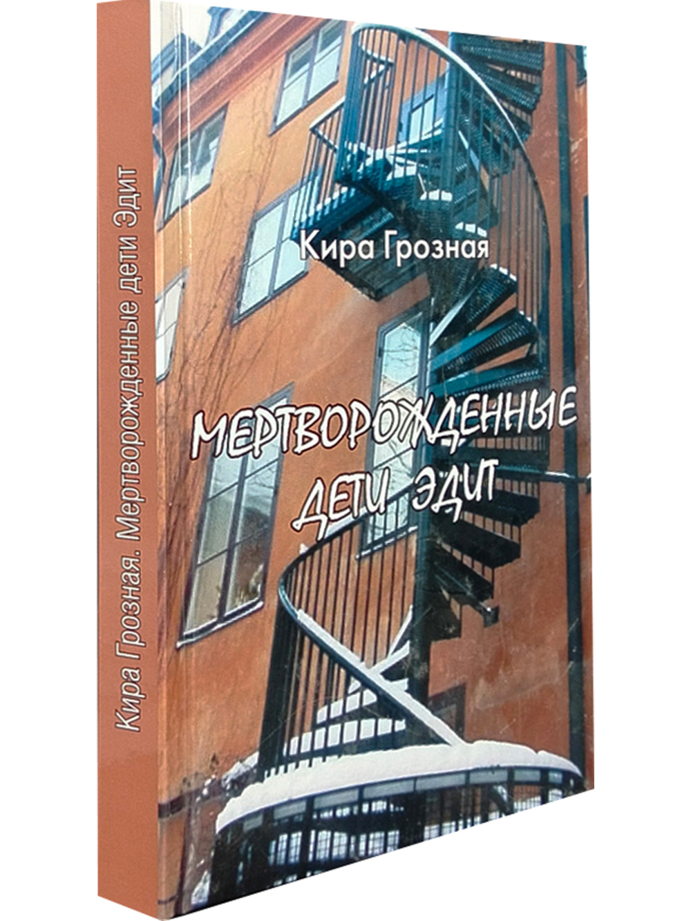 Мертворожденные дети Эдит