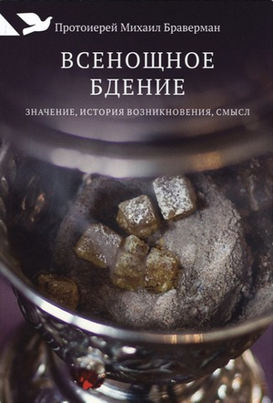 Всенощное бдение