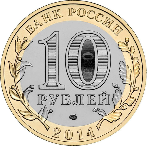 10 рублей Ингушетия 2014 г