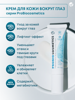 Крем для кожи вокруг глаз Pro Bio Лифтинг и увлажнение нежной кожи вокруг глаз