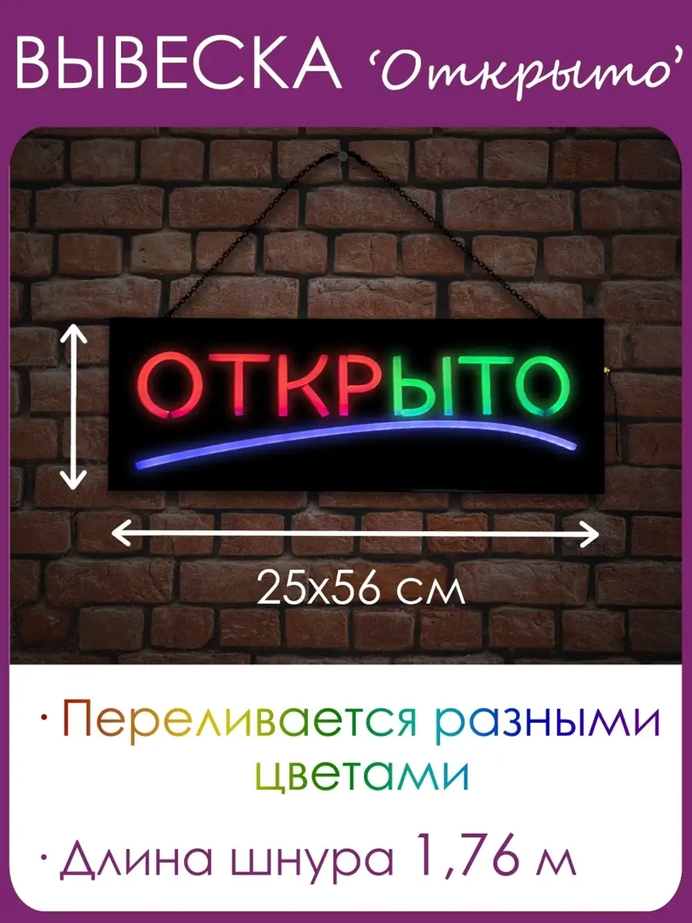Вывеска "ОТКРЫТО" светодиодная динамическая
