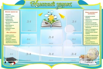 Стенд резной "Классный уголок", 6 карманов А4, 4 кармана А5