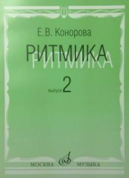 17068МИ Конорова Е. Ритмика. Вып. 2. Методич.пособие. Занятия по ритмике в 3-4 кл. Издат. "Музыка"
