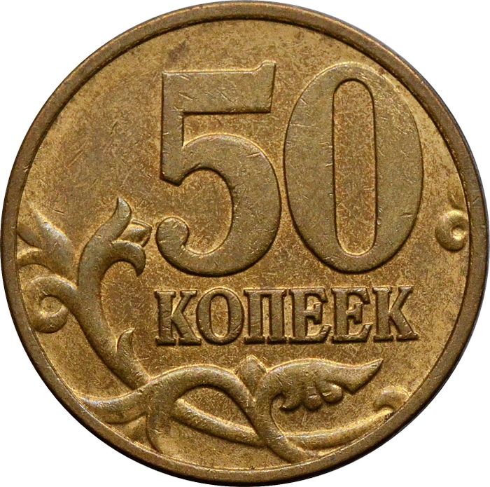 50 копеек 2006 М (магнитные)