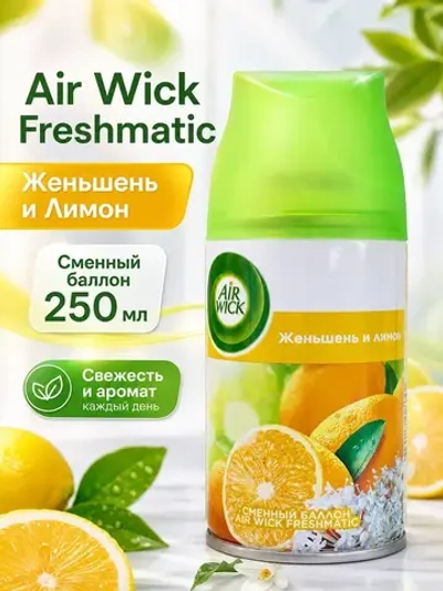 Air Wick освежитель воздуха Женьшень и лимон(сменный балон)250мл