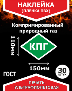Наклейка КПГ (компримированный природный газ) 30 шт пленка ПВХ