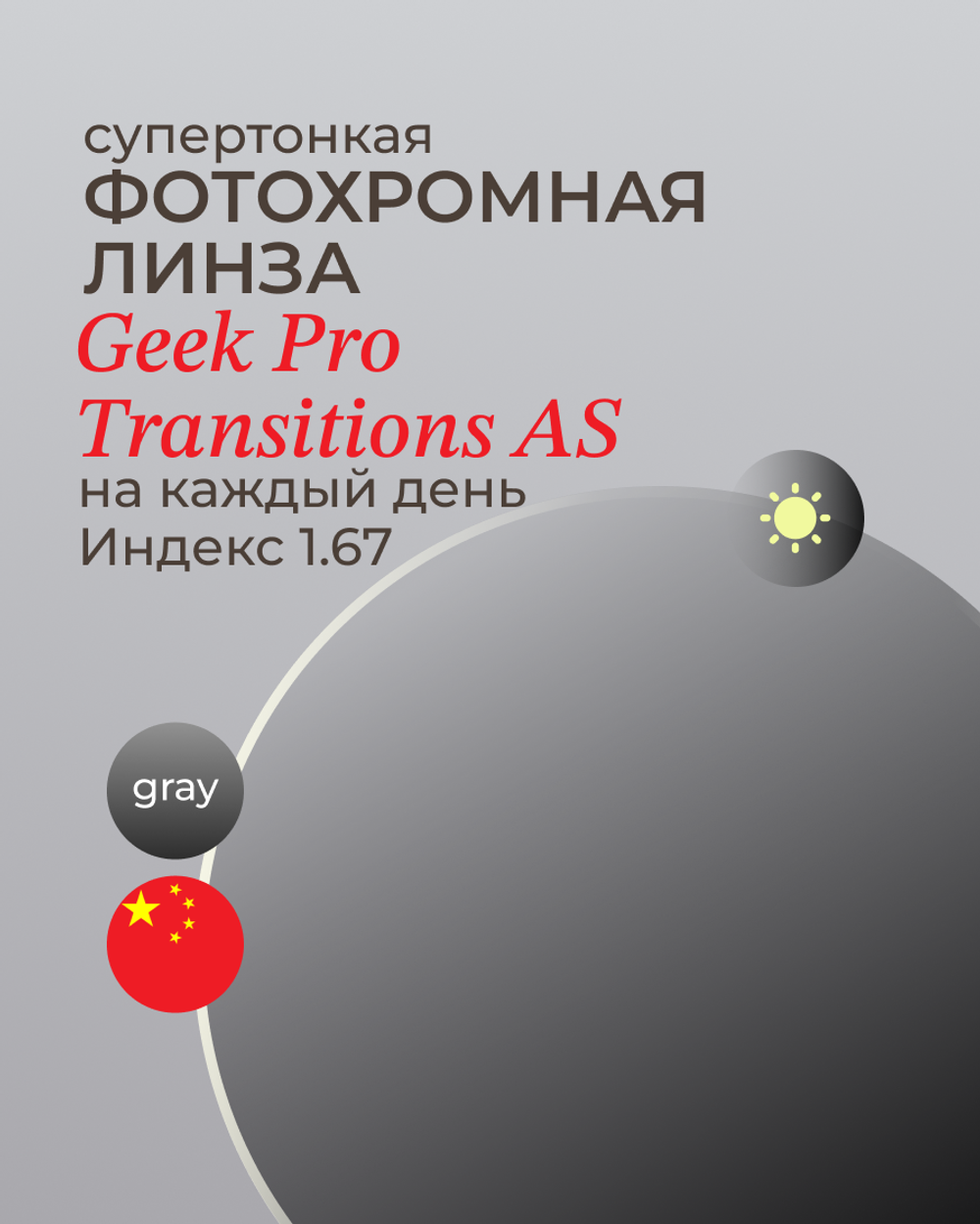 Фотохромная линза асферическая Geek Pro  Transitions AS 1.67 Gray