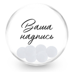 Баблс (50см) с белыми шариками
