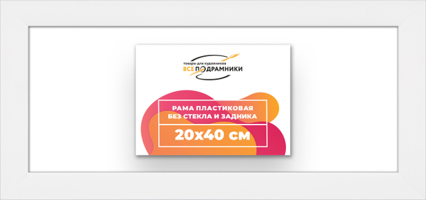 Рама 20x40 для картин и фотографий