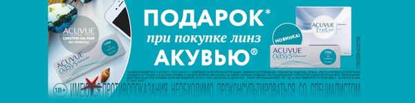 Подарки при покупке линз ACUVUE! Подарки при покупке линз ACUVUE!