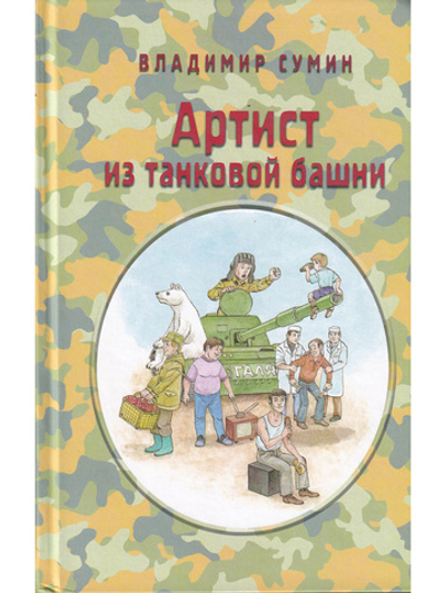 Артист из танковой башни