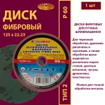 Диск фибровый 125х22,23 P60