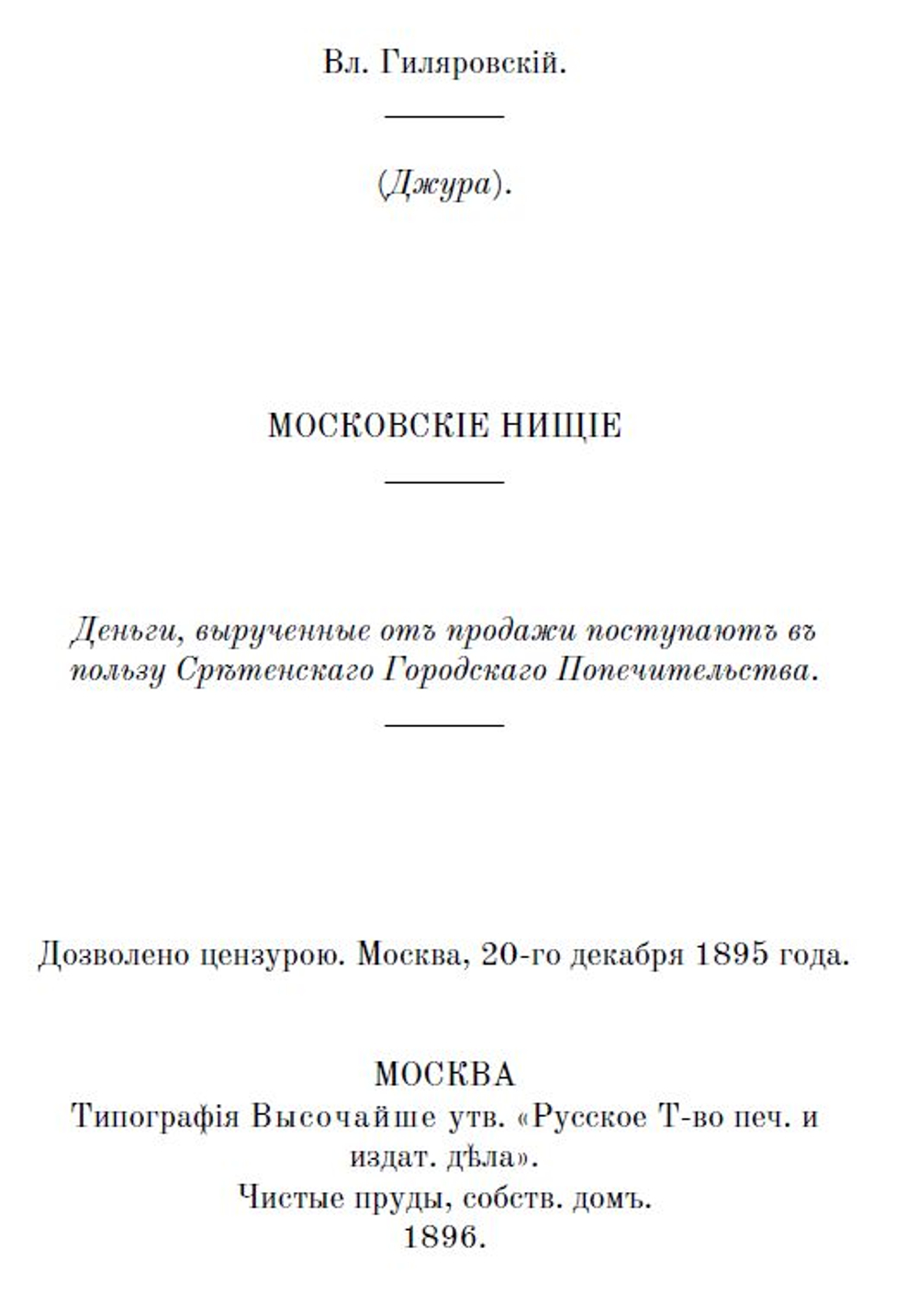 Электронная книга. Рассказ В.А. Гиляровского "Московские нищие", дореформенная орфография
