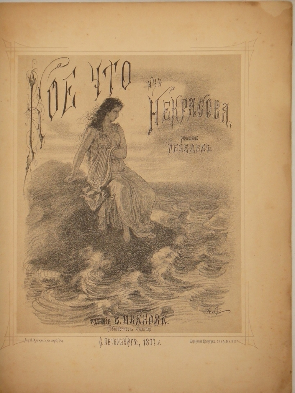 "Кое-что из Некрасова". Рисовал Лебедев. 1878г.