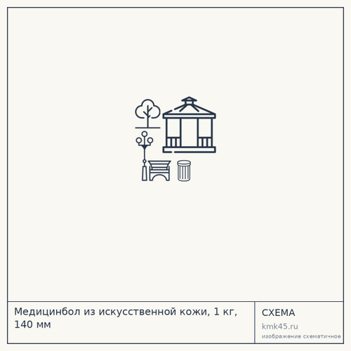 Медицинбол из искусственной кожи, 1 кг, 140 мм — от 660 ₽