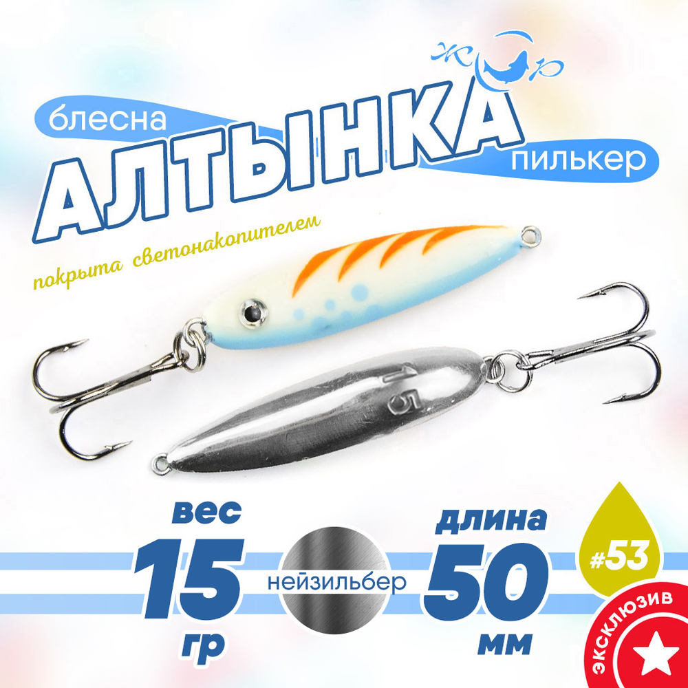 Блесна (пилькер) ЖОР "Алтынка" цветная с тройником (50мм, 15гр), Нейзильбер