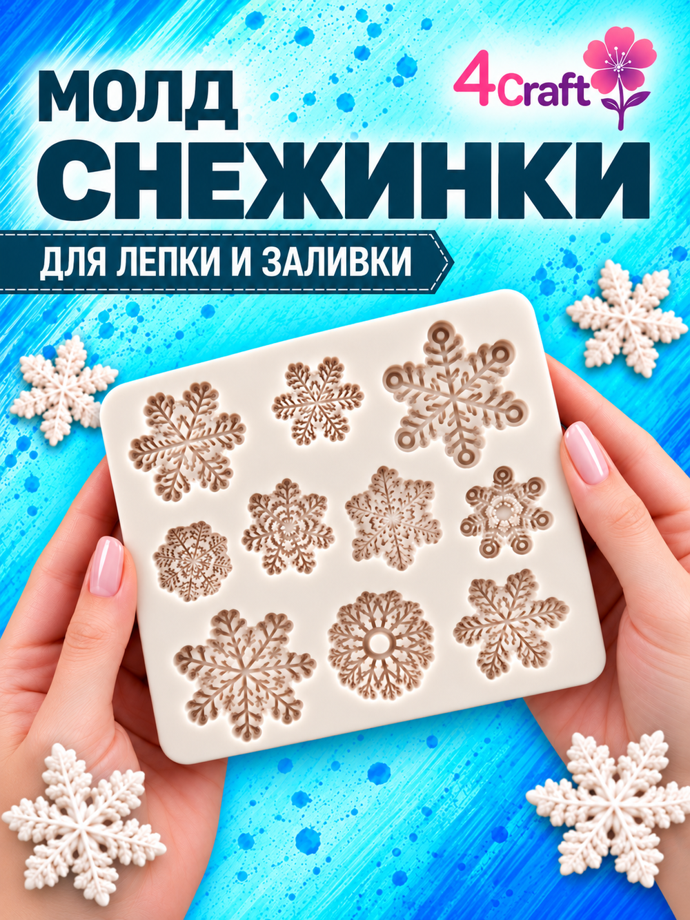 Молд силиконовый "Снежинки"