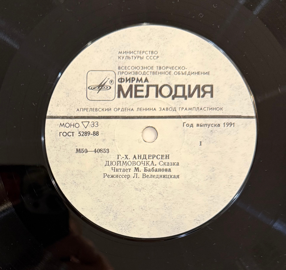 Виниловая пластинка Сказка Г. Х. Андерсен – Дюймовочка (Мелодия) LP
