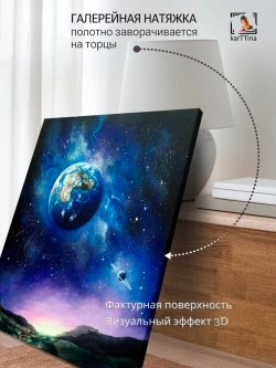 Картина "Планета земля", галерейная 50х70см 1шт.