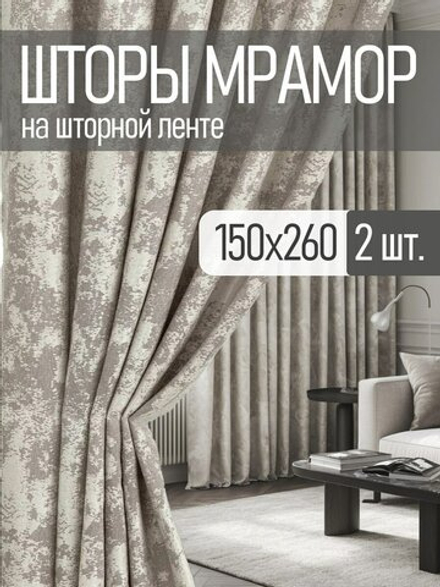 Шторы Rnice "Мрамор бежевый", комплект, 2 шт., непрозрачные, на ленте