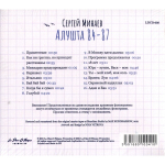 Сергей Минаев / Алушта 84-87 (CD)