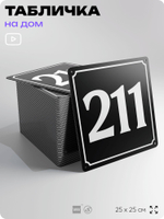 Адресная табличка с номером дома 211, на фасад и забор, черная, 25х25 см, Айдентика Технолоджи