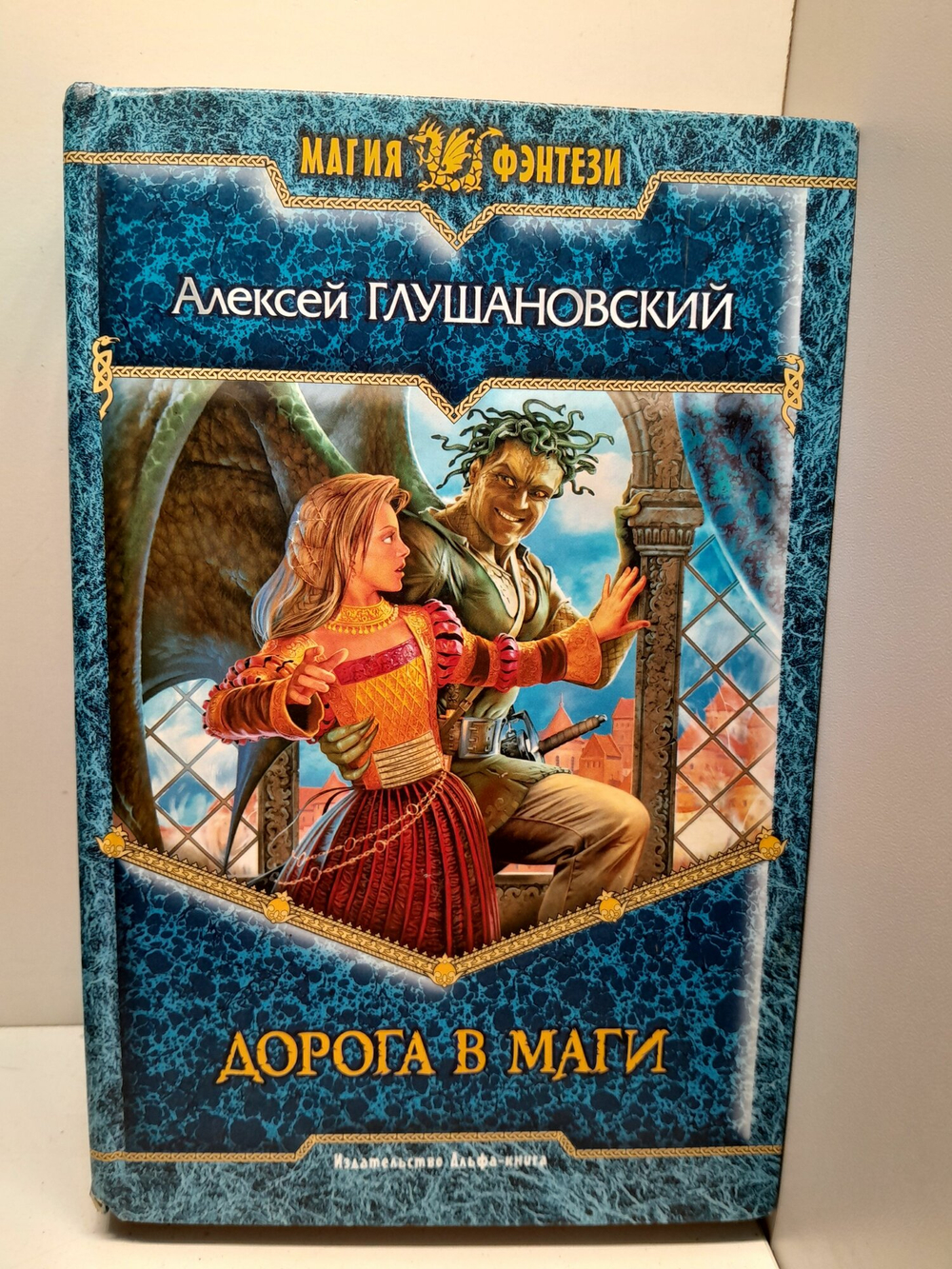 Путь демона А.А.Глушановский 1 и 2 книга (Дорога в маги и Тропа волшебника)