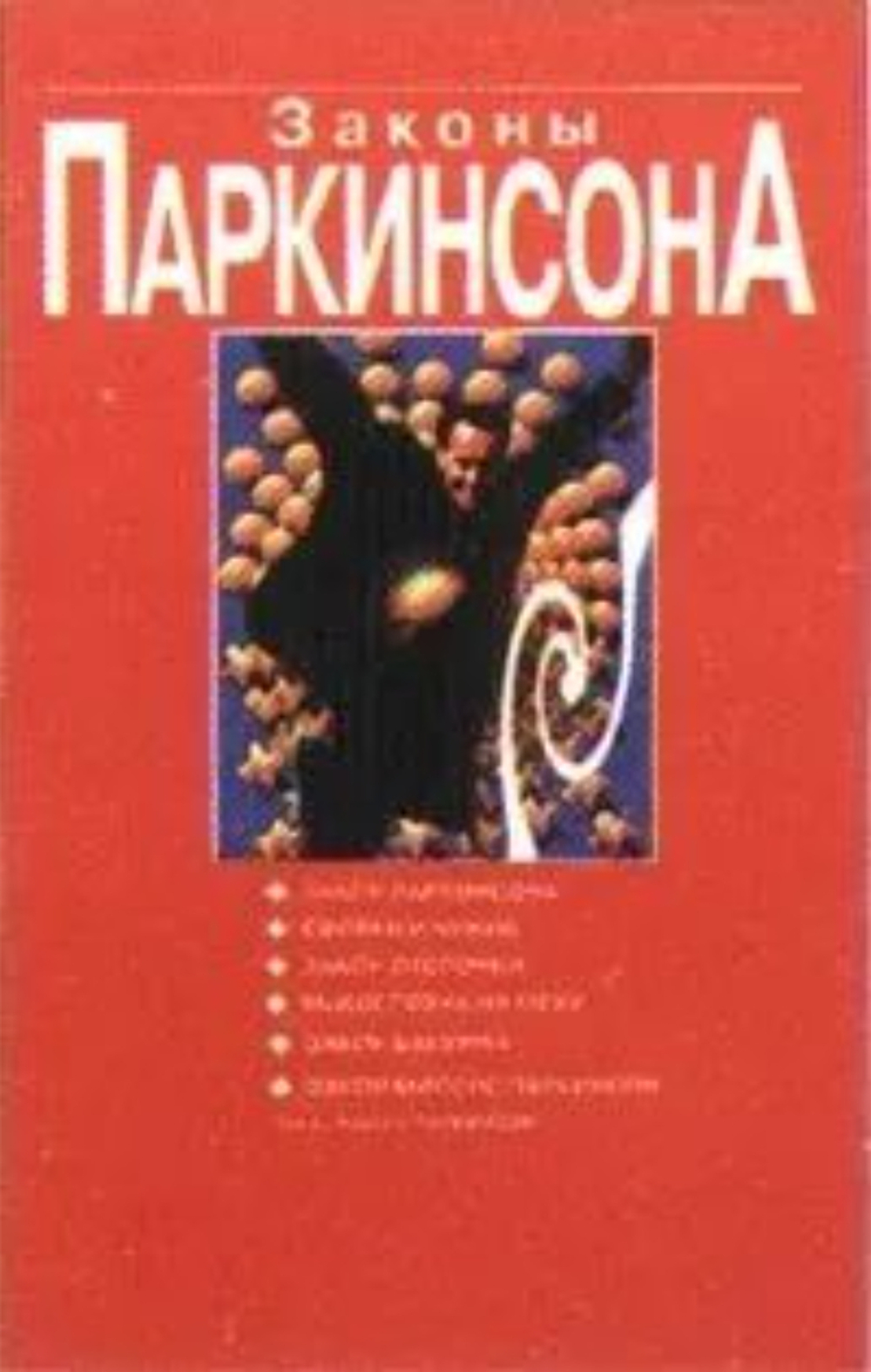 Законы Паркинсона