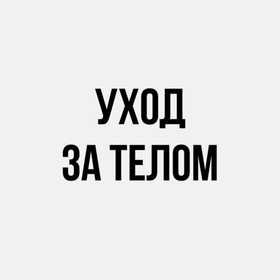 Уход за телом