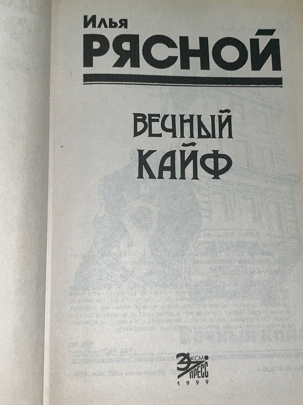Рясной Илья .Вечный кайф.