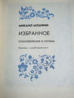 Избранное М.Мушфик