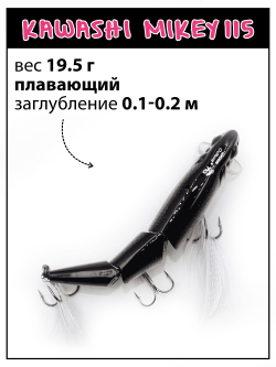 Воблер составной Kawashi Mikey 115 мм 19.5 г цвет #06
