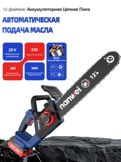 Аккумуляторная цепная пила NANWEI NW-ES8122, 20 В, бесщёточный двигатель, 2×6 А·ч