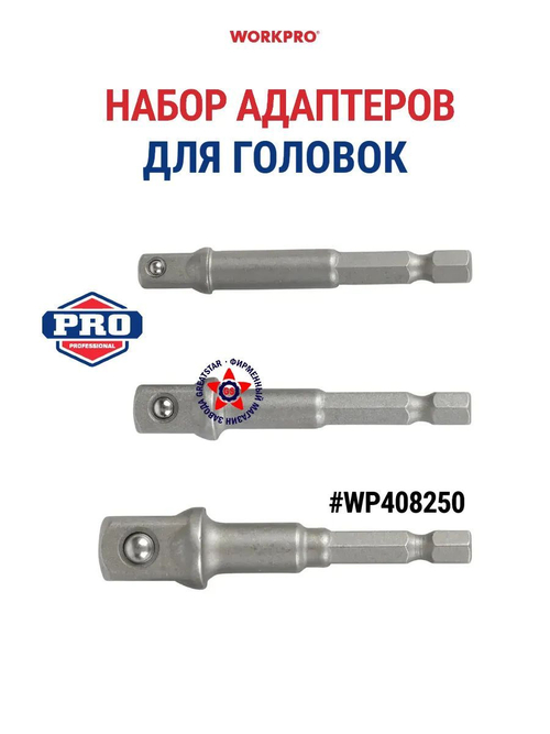 Набор адаптеров для торцевых головок 3 шт WP408250.