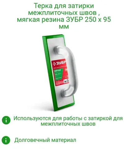 Терка для затирки межплиточных швов