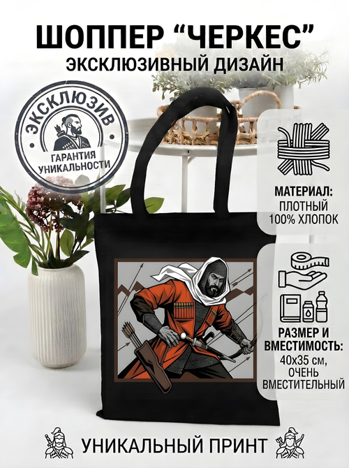 Шоппер - с уникальным изображением "Черкес"