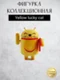 Android Mini Collectible Figure Lucky Cat Series робот коллекционный (Yellow lucky cat)